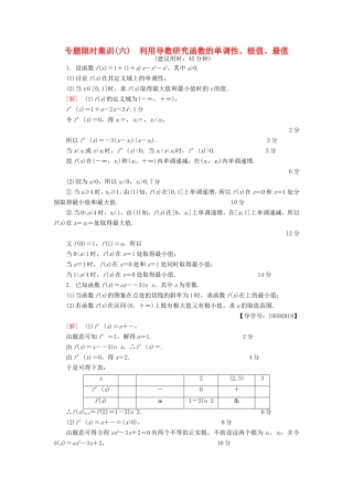 高考数学二轮专题复习与策略 第1部分 专题1 集合、常用逻辑用语、不等式、函数与导数 第6讲 高考中导数的综合运用 第1课时 利用导数研究函数的单调性、极值、最值专题限时集训 理-人教版高三数学试题