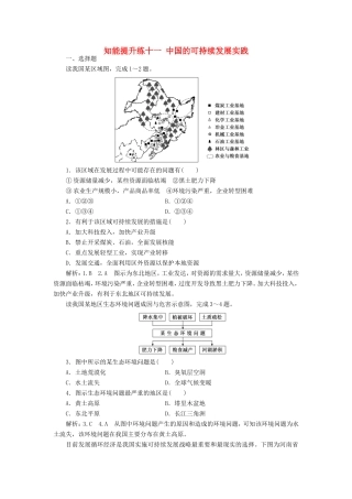 高考地理 知能提升练十一 中国的可持续发展实践（含解析）新人教版必修2-新人教版高三必修2地理试题