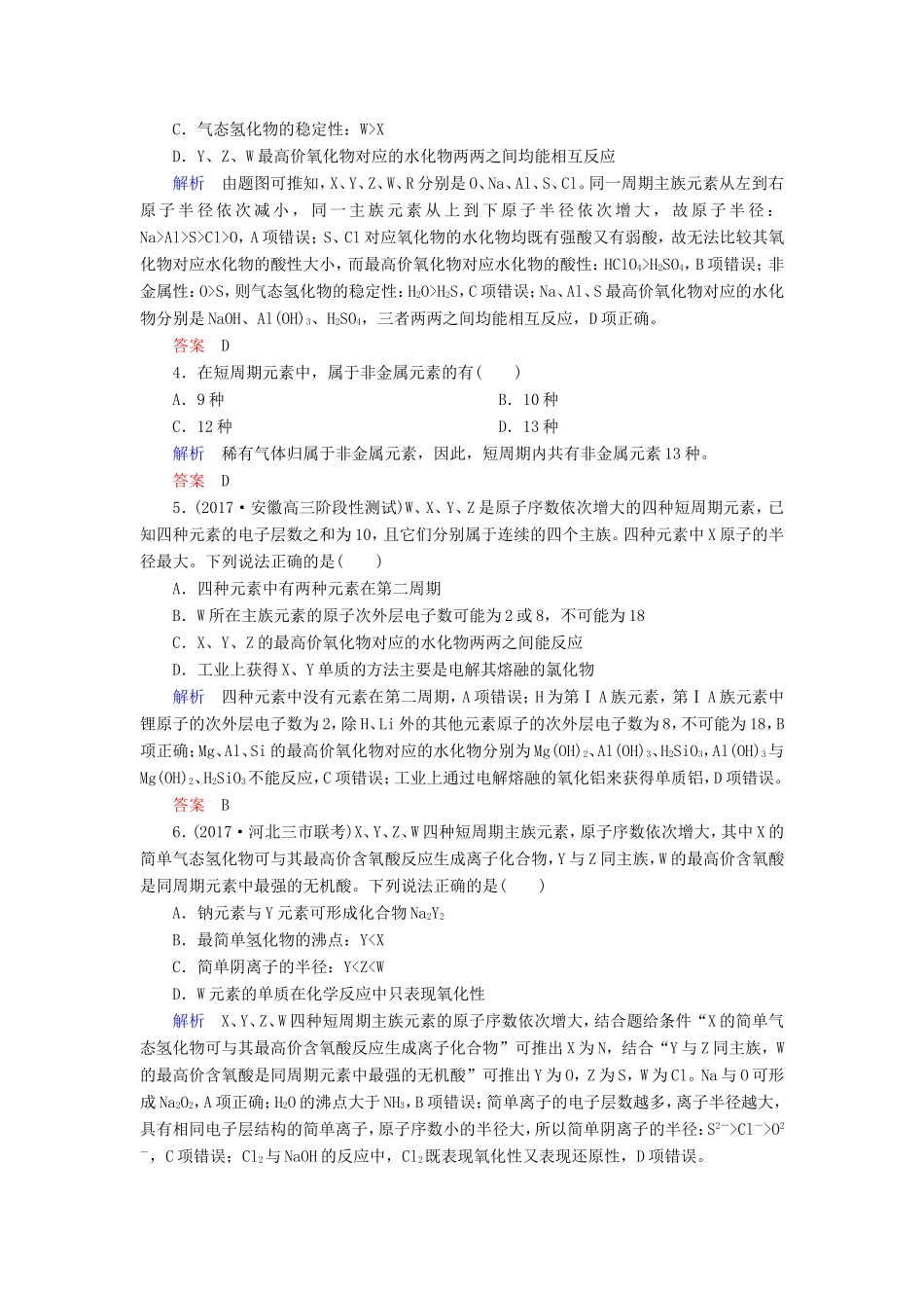 （新课标）高考化学大一轮复习 16元素周期律和元素周期表配餐作业 新人教版-新人教版高三化学试题_第2页