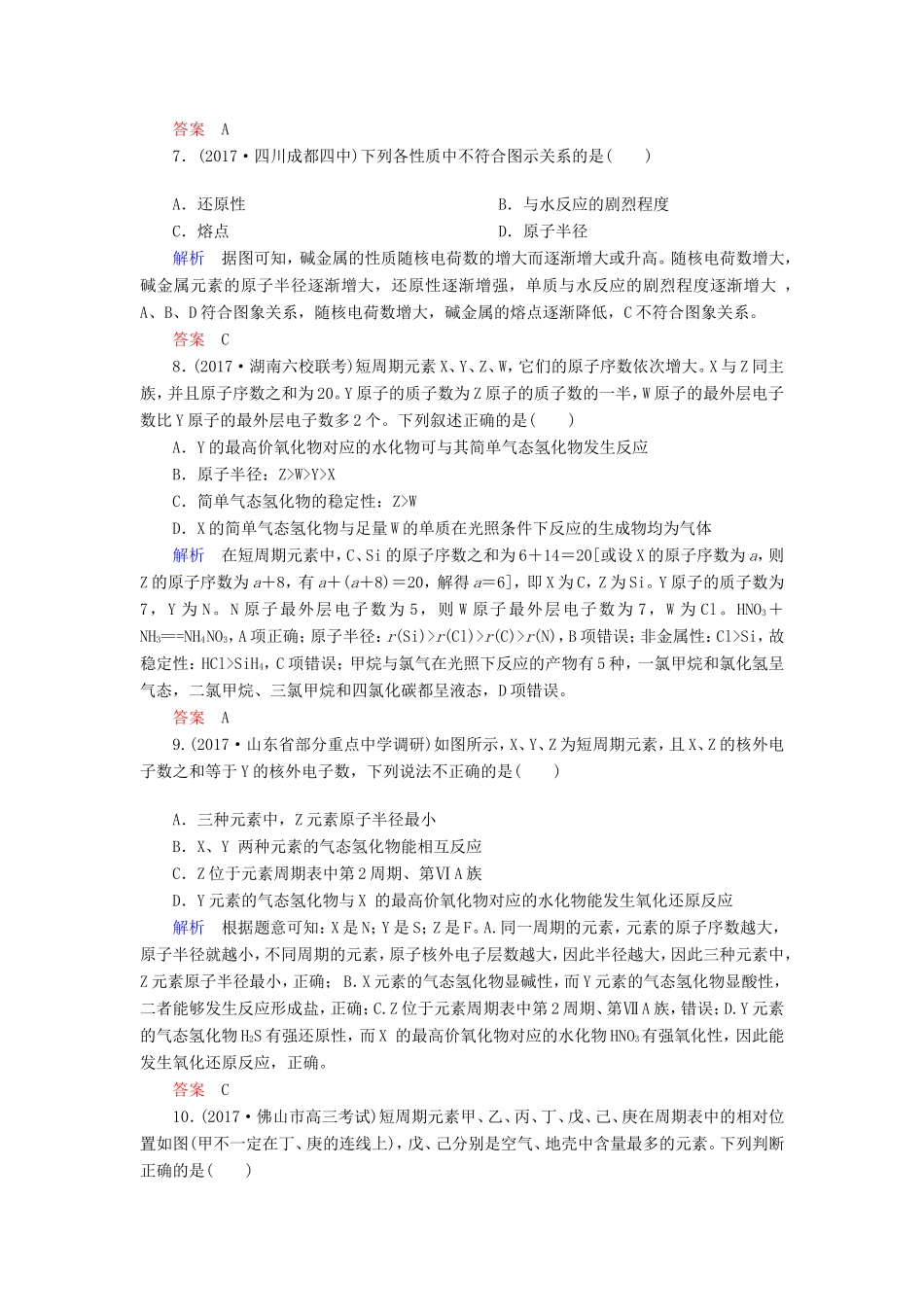 （新课标）高考化学大一轮复习 16元素周期律和元素周期表配餐作业 新人教版-新人教版高三化学试题_第3页