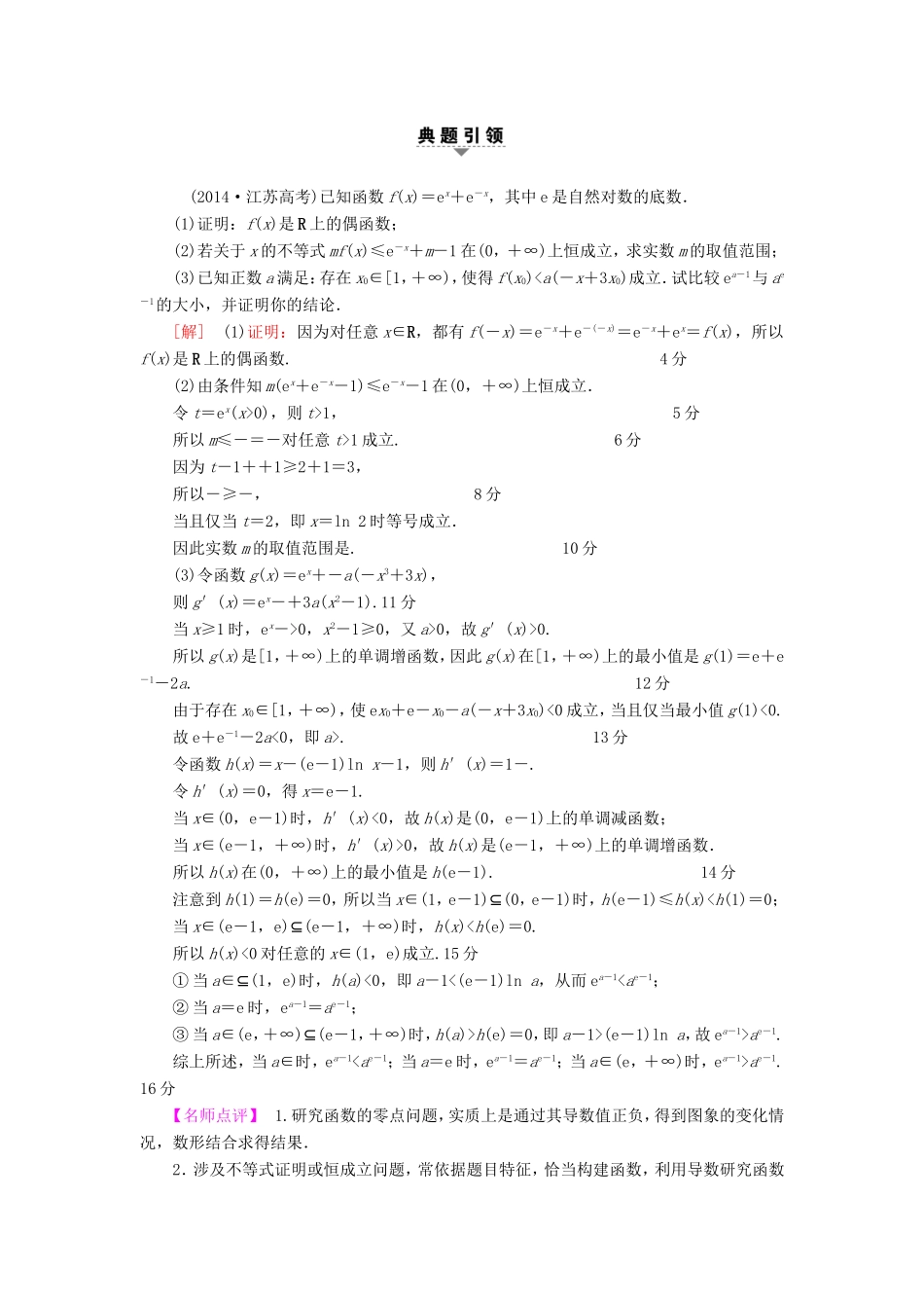 高考数学二轮专题复习与策略 第1部分 专题1 集合、常用逻辑用语、不等式、函数与导数 第6讲 高考中导数的综合运用 第2课时 利用导数解决不等式、方程的解、曲线交点个数问题教师用书 理-人教版高三数学试题_第3页