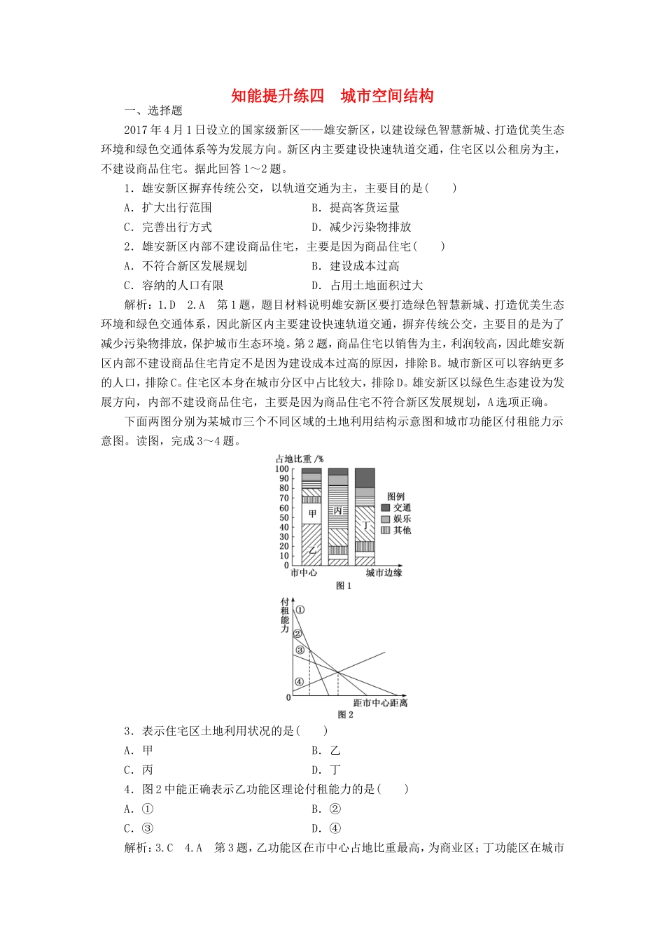 高考地理 知能提升练四 城市空间结构（含解析）新人教版必修2-新人教版高三必修2地理试题_第1页