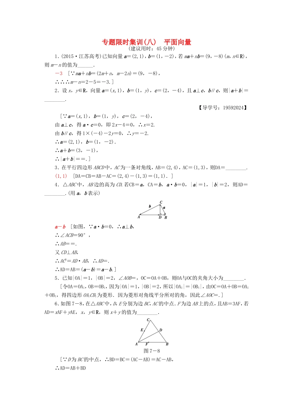 高考数学二轮专题复习与策略 第1部分 专题2 三角函数、解三角形、平面向量 第7讲 平面向量专题限时集训 理-人教版高三数学试题_第1页