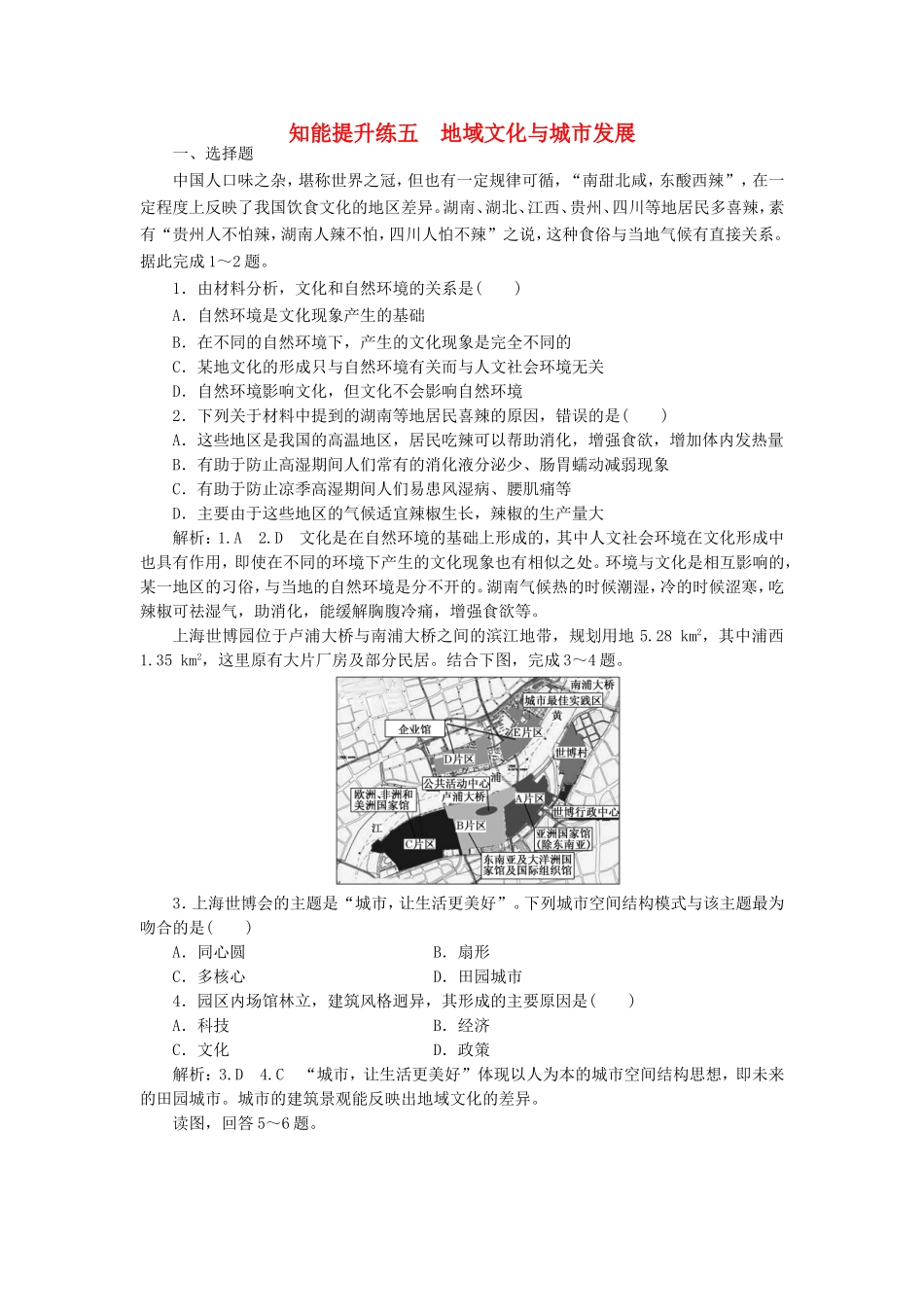 高考地理 知能提升练五 地域文化与城市发展（含解析）新人教版必修2-新人教版高三必修2地理试题_第1页