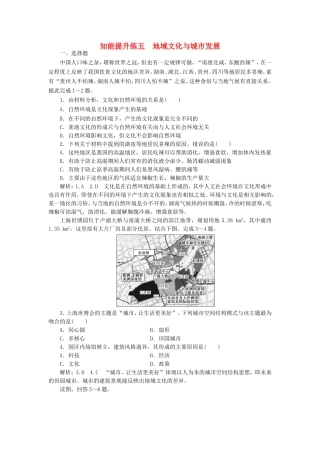 高考地理 知能提升练五 地域文化与城市发展（含解析）新人教版必修2-新人教版高三必修2地理试题