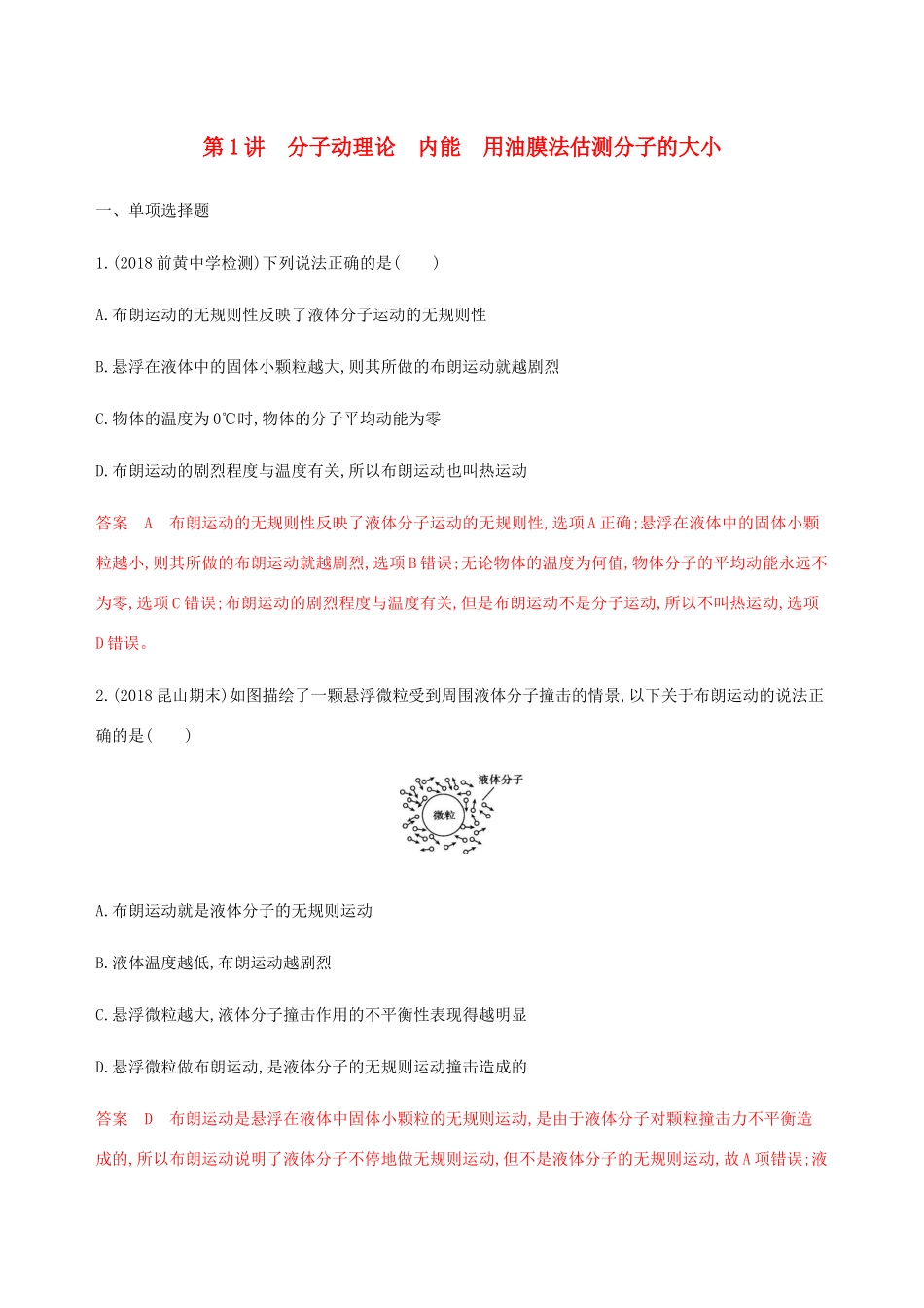 （江苏专用版）高考物理总复习 第十二章 第1讲 分子动理论 内能 用油膜法估测分子的大小练习（含解析）-人教版高三物理试题_第1页