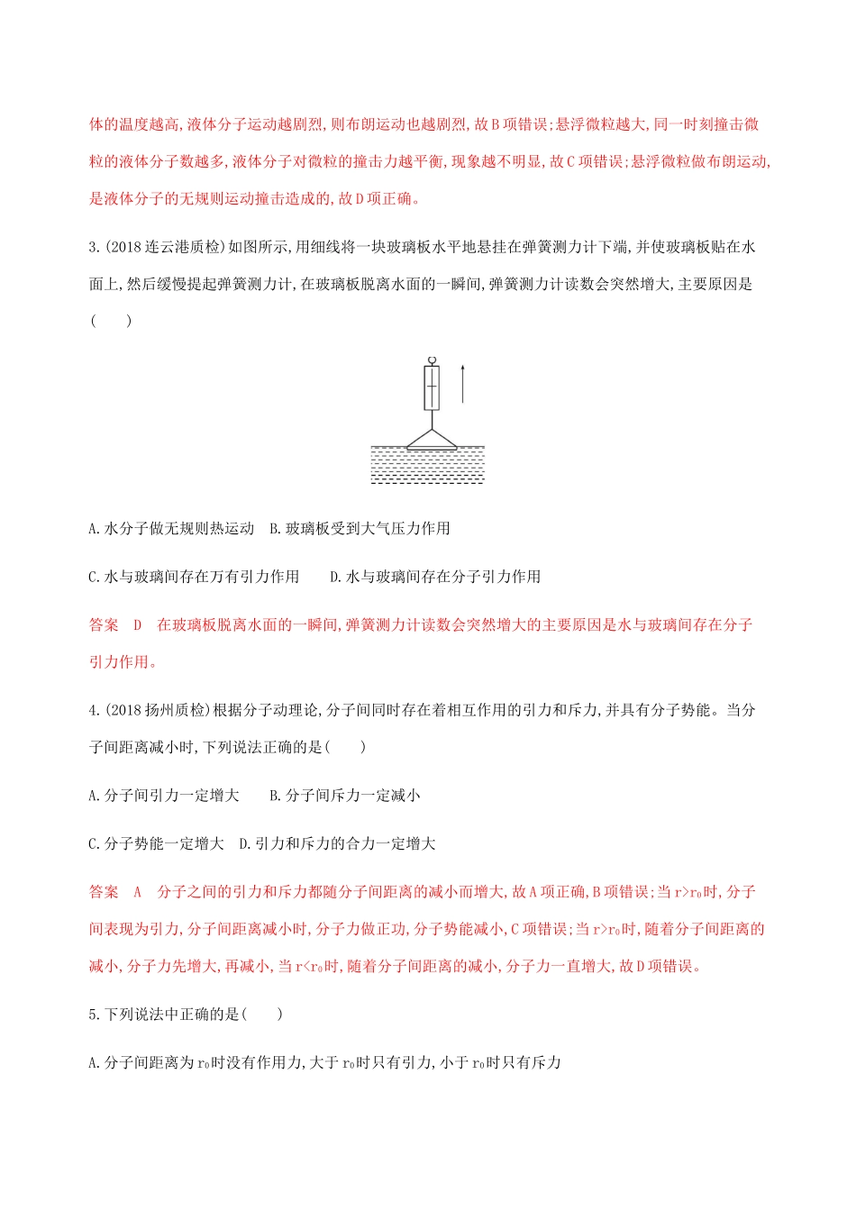 （江苏专用版）高考物理总复习 第十二章 第1讲 分子动理论 内能 用油膜法估测分子的大小练习（含解析）-人教版高三物理试题_第2页