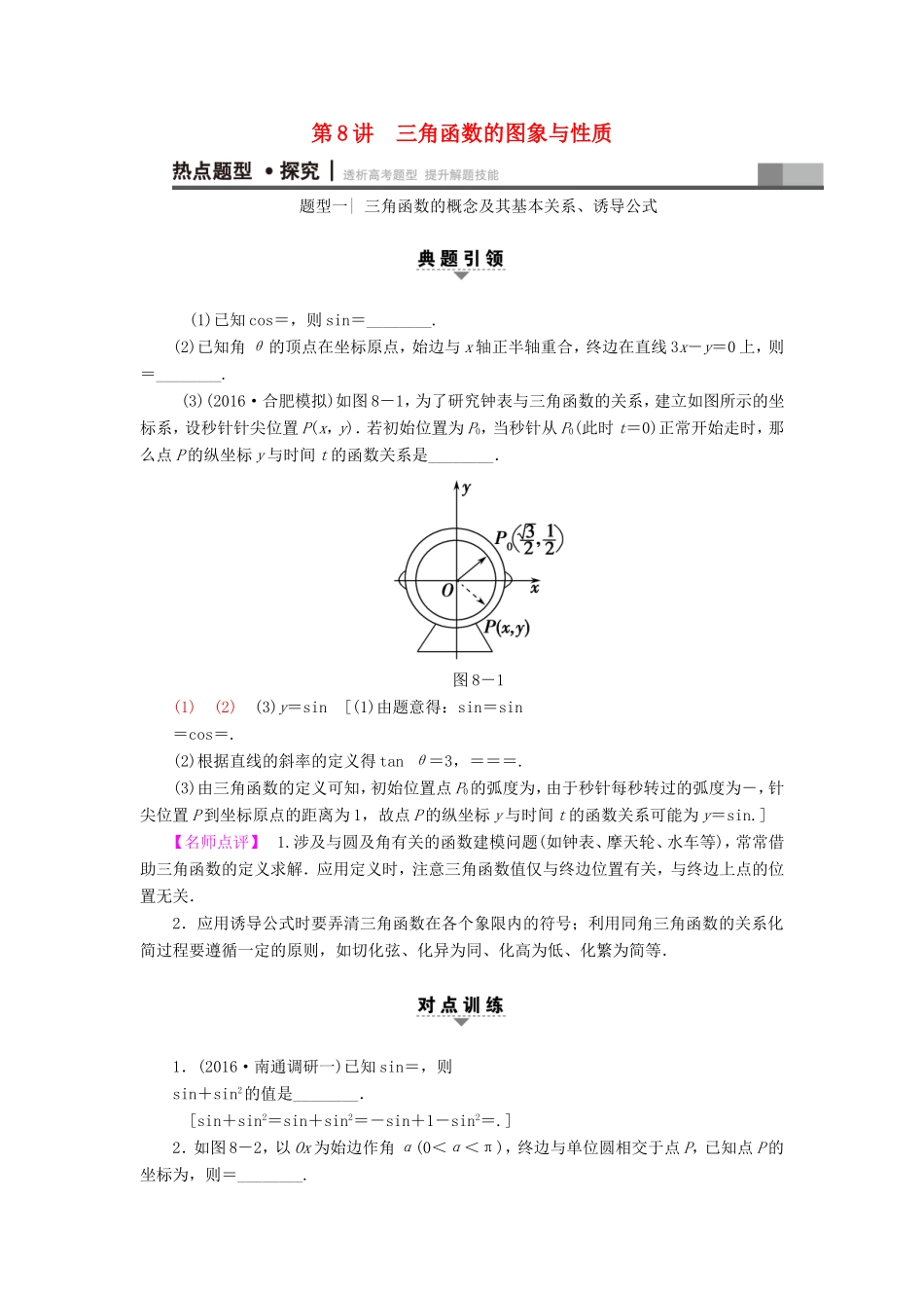 高考数学二轮专题复习与策略 第1部分 专题2 三角函数、解三角形、平面向量 第8讲 三角函数的图象与性质教师用书 理-人教版高三数学试题_第1页
