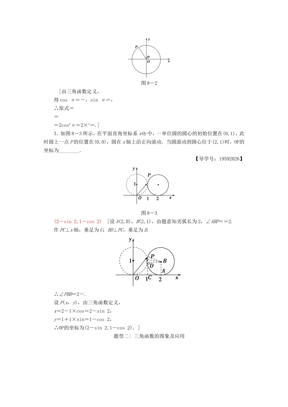 高考数学二轮专题复习与策略 第1部分 专题2 三角函数、解三角形、平面向量 第8讲 三角函数的图象与性质教师用书 理-人教版高三数学试题_第2页