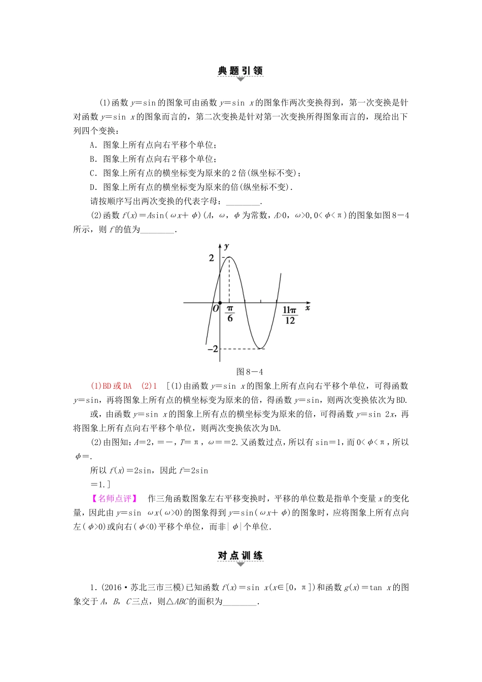 高考数学二轮专题复习与策略 第1部分 专题2 三角函数、解三角形、平面向量 第8讲 三角函数的图象与性质教师用书 理-人教版高三数学试题_第3页