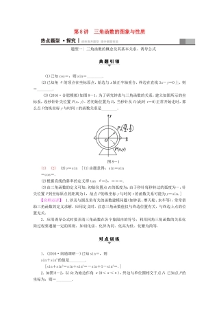 高考数学二轮专题复习与策略 第1部分 专题2 三角函数、解三角形、平面向量 第8讲 三角函数的图象与性质教师用书 理-人教版高三数学试题