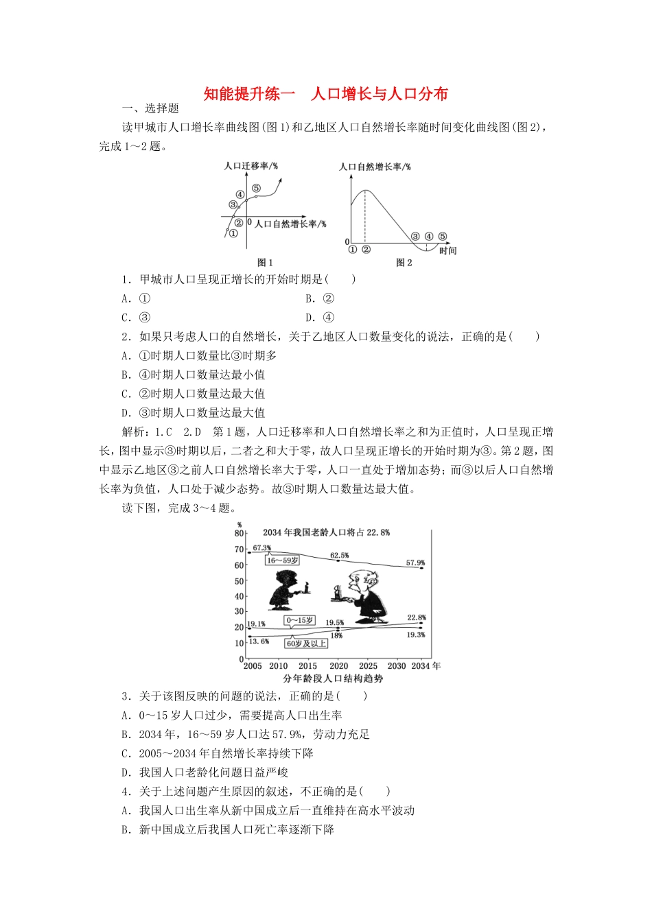 高考地理 知能提升练一 人口增长与人口分布（含解析）新人教版必修2-新人教版高三必修2地理试题_第1页