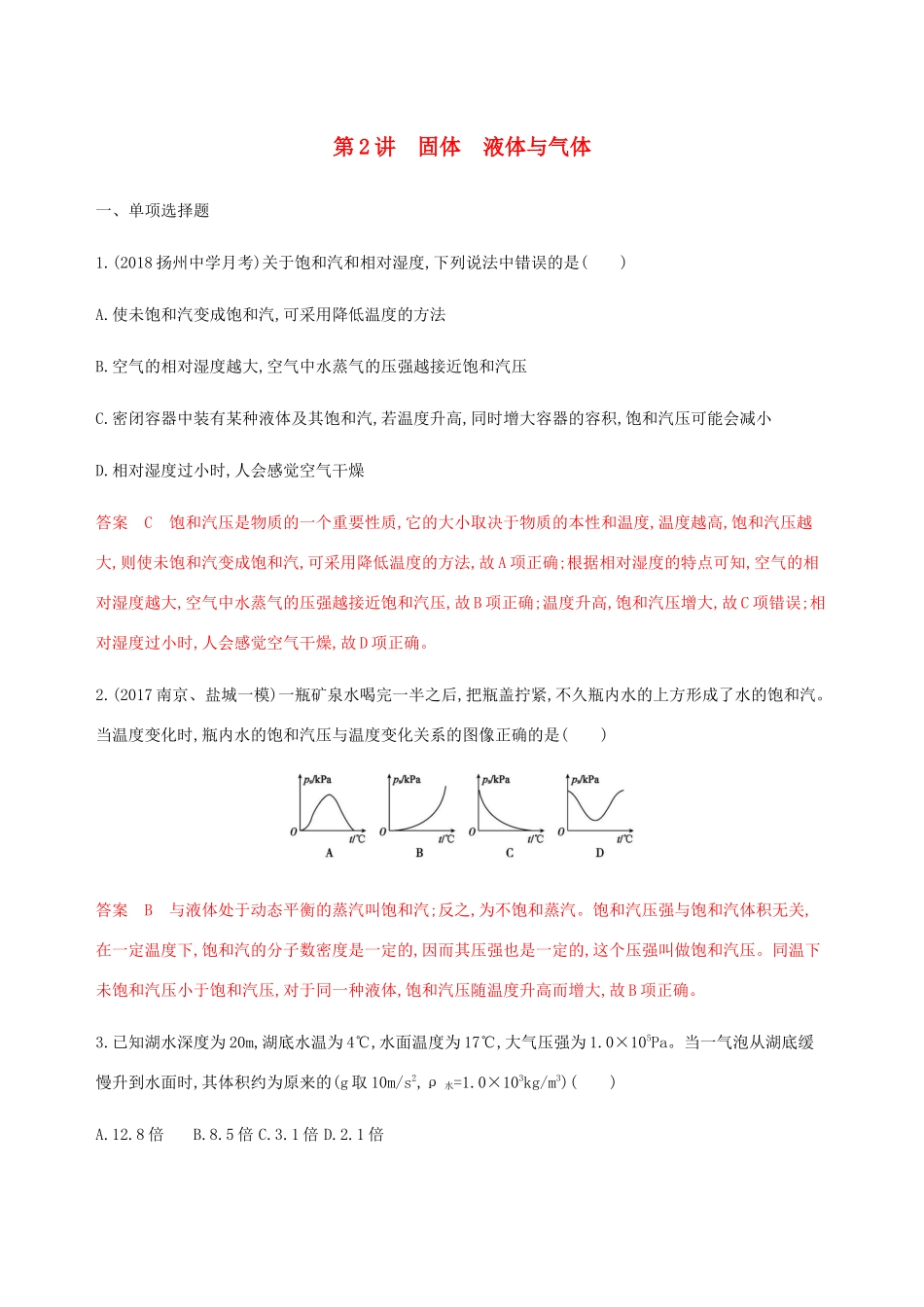 （江苏专用版）高考物理总复习 第十二章 第2讲 固体 液体与气体练习（含解析）-人教版高三物理试题_第1页
