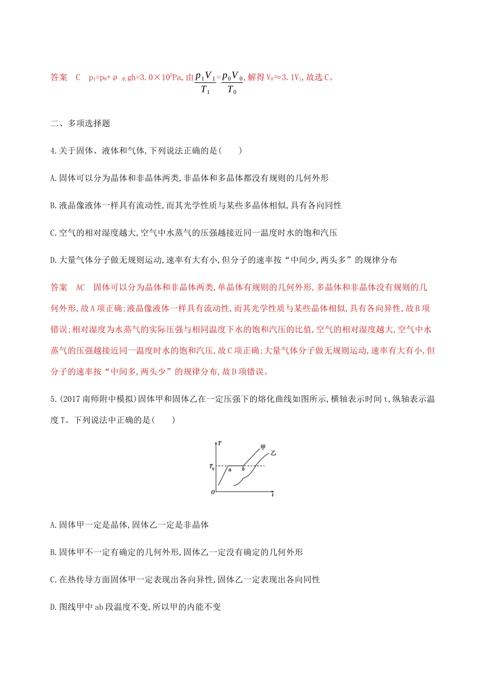 （江苏专用版）高考物理总复习 第十二章 第2讲 固体 液体与气体练习（含解析）-人教版高三物理试题_第2页