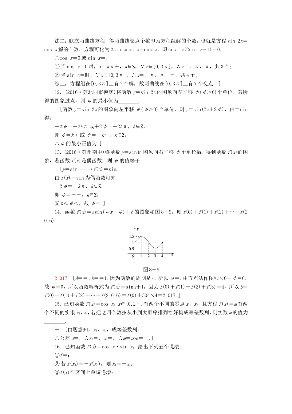 高考数学二轮专题复习与策略 第1部分 专题2 三角函数、解三角形、平面向量 第8讲 三角函数的图象与性质专题限时集训 理-人教版高三数学试题_第3页