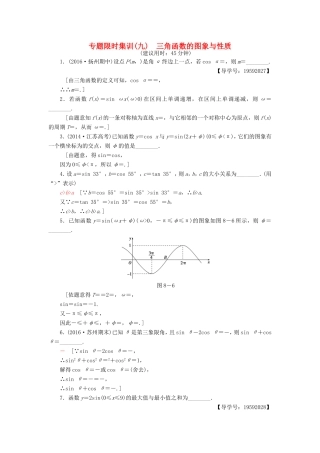 高考数学二轮专题复习与策略 第1部分 专题2 三角函数、解三角形、平面向量 第8讲 三角函数的图象与性质专题限时集训 理-人教版高三数学试题