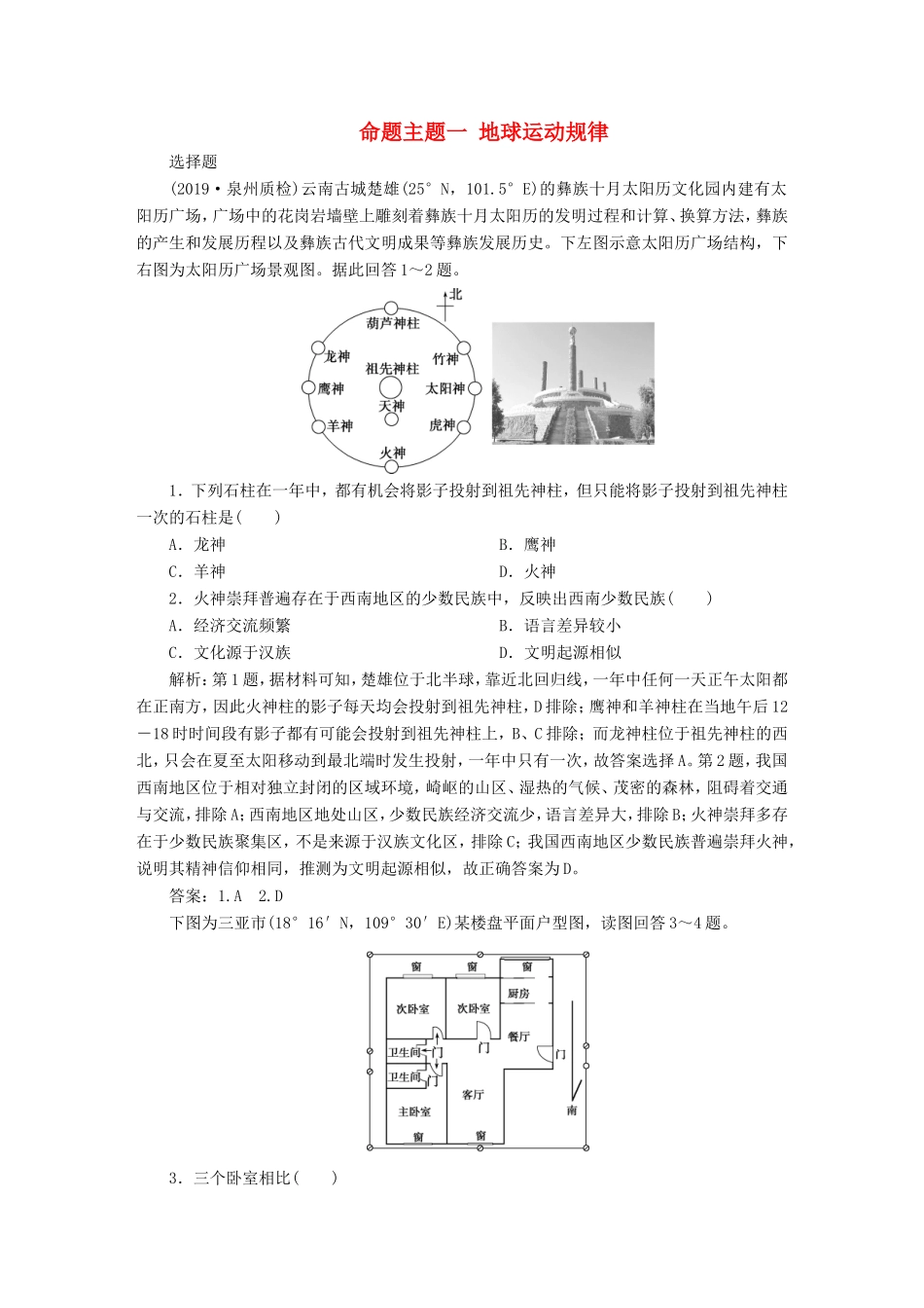 高考地理二轮复习 第一部分 透析高考命题主题1 第一板块 命题主题一 地球运动规律检测（含解析）-人教版高三全册地理试题_第1页