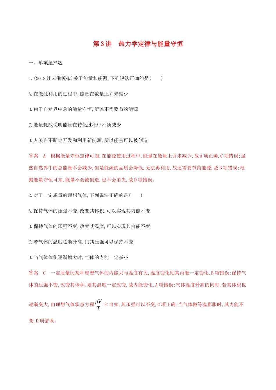 （江苏专用版）高考物理总复习 第十二章 第3讲 热力学定律与能量守恒练习（含解析）-人教版高三物理试题_第1页