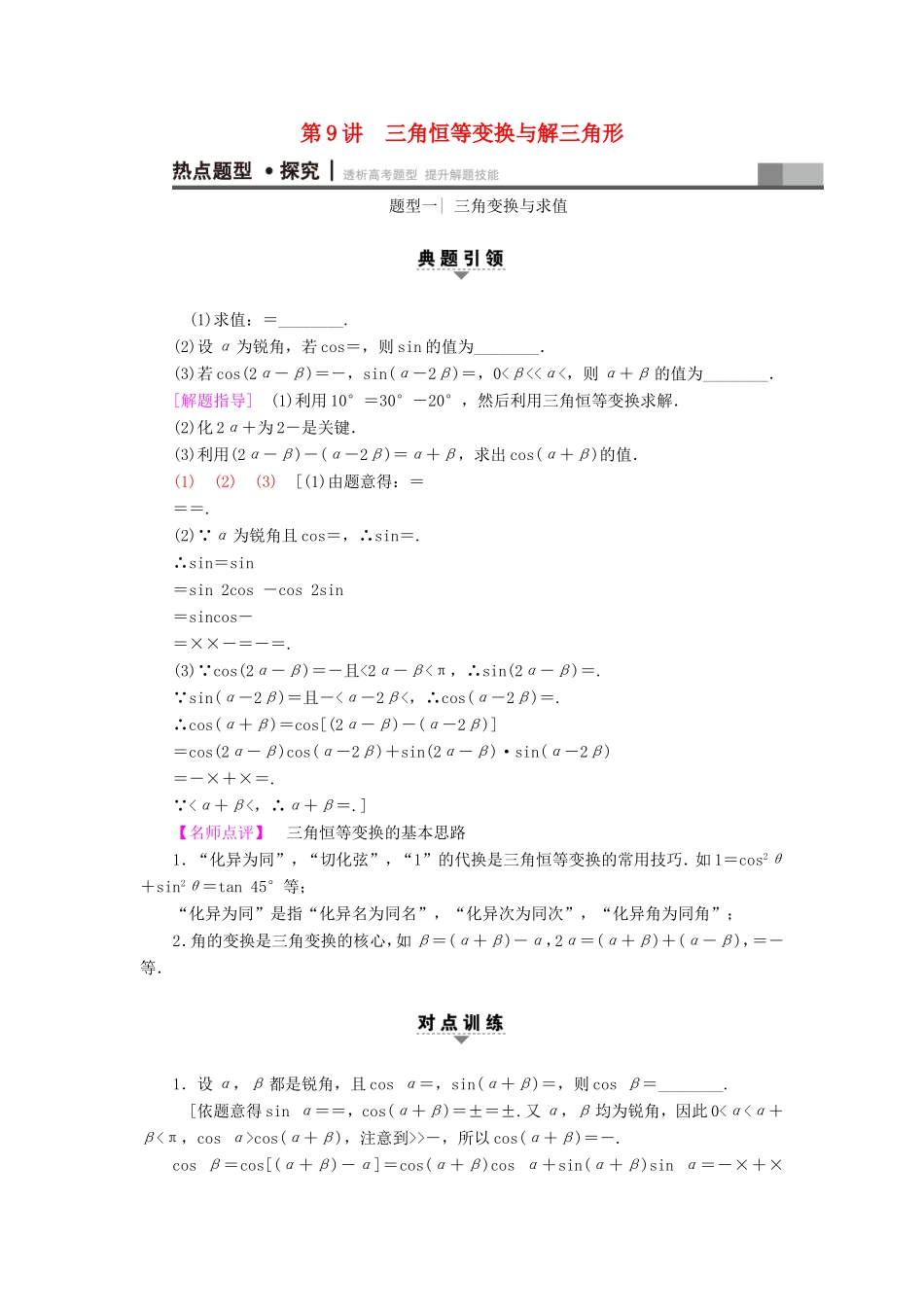 高考数学二轮专题复习与策略 第1部分 专题2 三角函数、解三角形、平面向量 第9讲 三角恒等变换与解三角形教师用书 理-人教版高三数学试题_第1页