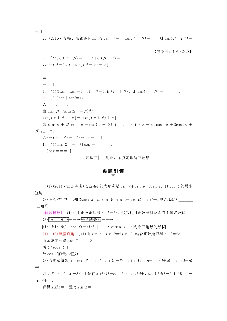 高考数学二轮专题复习与策略 第1部分 专题2 三角函数、解三角形、平面向量 第9讲 三角恒等变换与解三角形教师用书 理-人教版高三数学试题_第2页