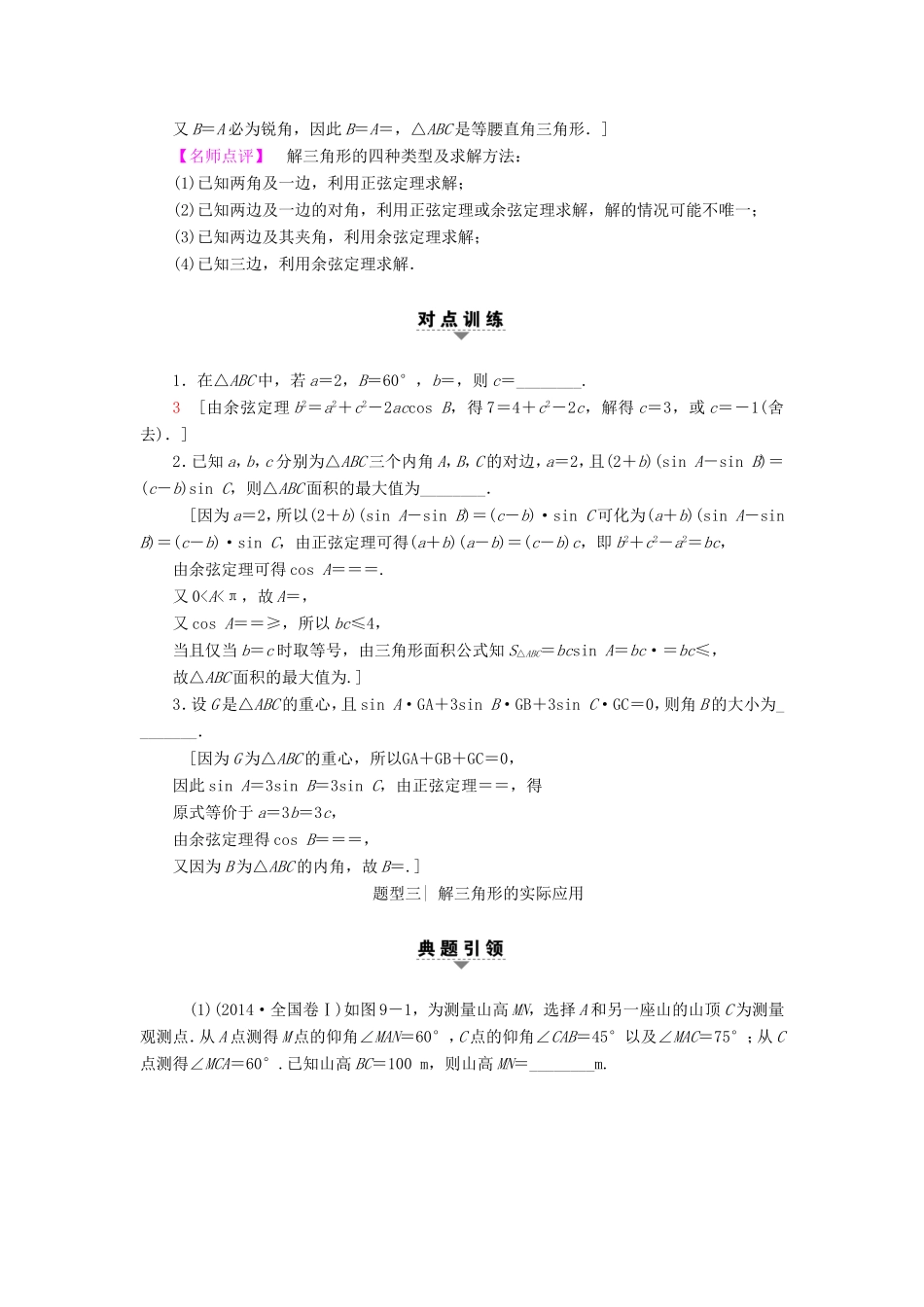 高考数学二轮专题复习与策略 第1部分 专题2 三角函数、解三角形、平面向量 第9讲 三角恒等变换与解三角形教师用书 理-人教版高三数学试题_第3页