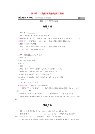 高考数学二轮专题复习与策略 第1部分 专题2 三角函数、解三角形、平面向量 第9讲 三角恒等变换与解三角形教师用书 理-人教版高三数学试题