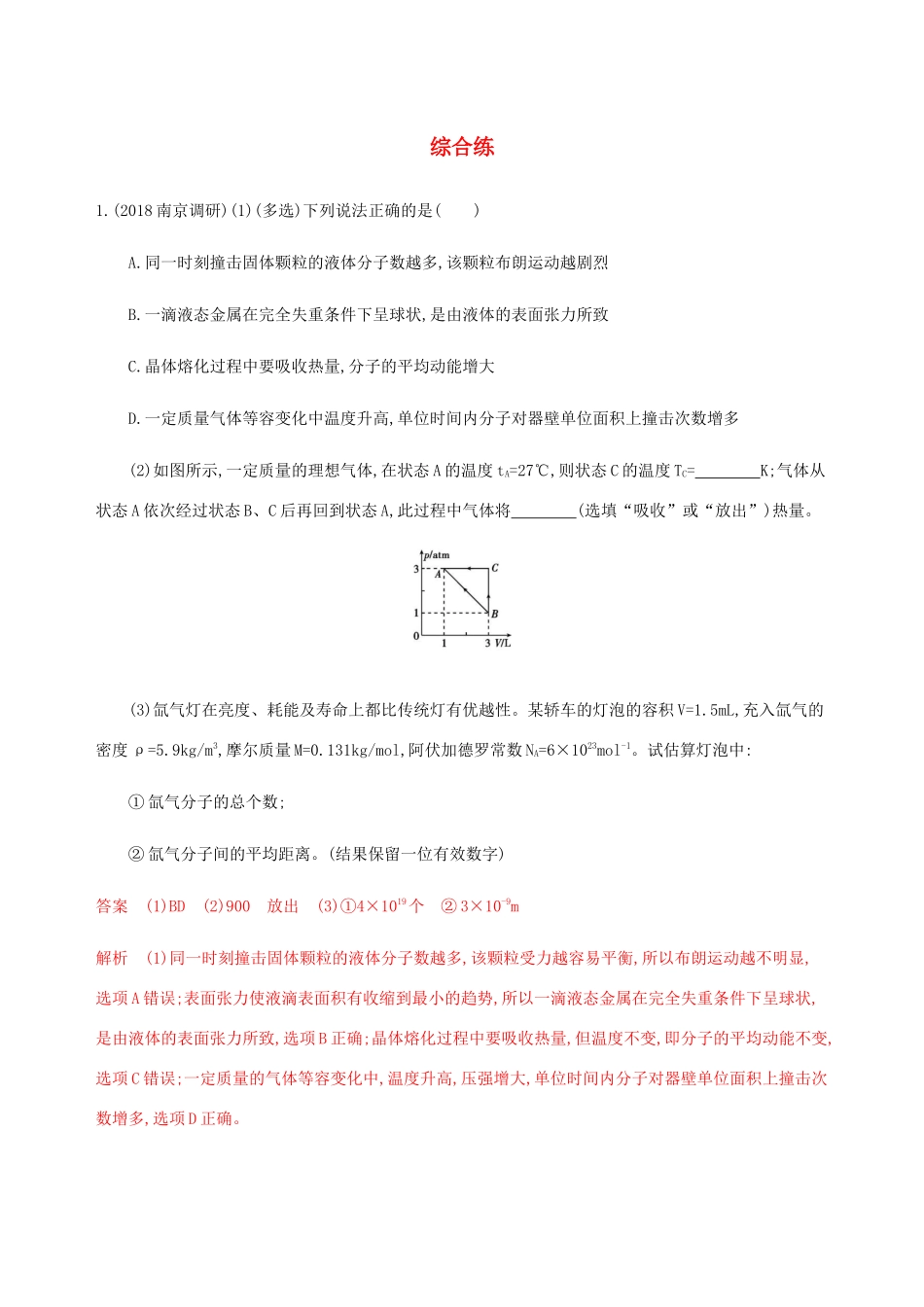 （江苏专用版）高考物理总复习 第十二章 综合练（含解析）-人教版高三物理试题_第1页