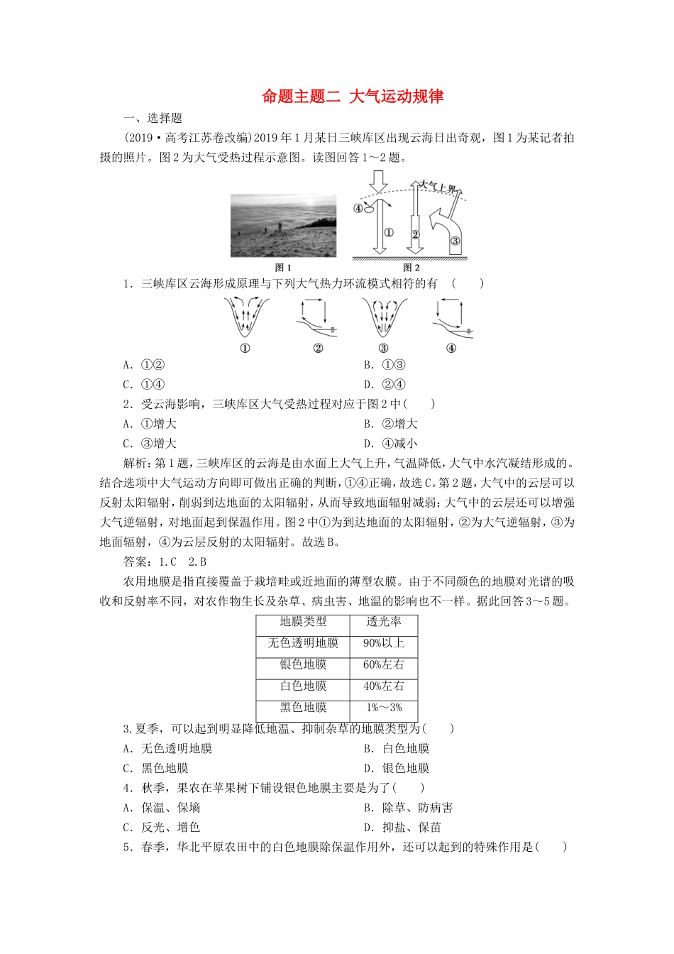 高考地理二轮复习 第一部分 透析高考命题主题2 第一板块 命题主题二 大气运动规律检测（含解析）-人教版高三全册地理试题_第1页