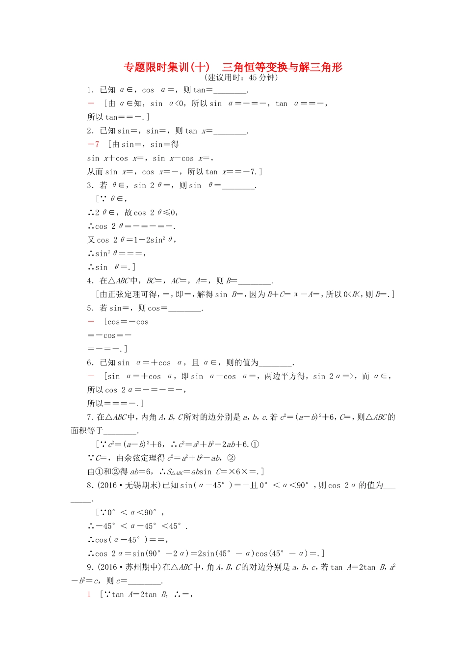 高考数学二轮专题复习与策略 第1部分 专题2 三角函数、解三角形、平面向量 第9讲 三角恒等变换与解三角形专题限时集训 理-人教版高三数学试题_第1页