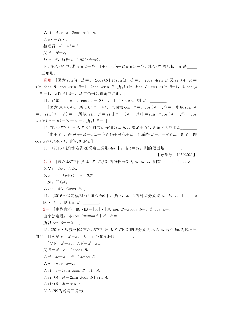 高考数学二轮专题复习与策略 第1部分 专题2 三角函数、解三角形、平面向量 第9讲 三角恒等变换与解三角形专题限时集训 理-人教版高三数学试题_第2页