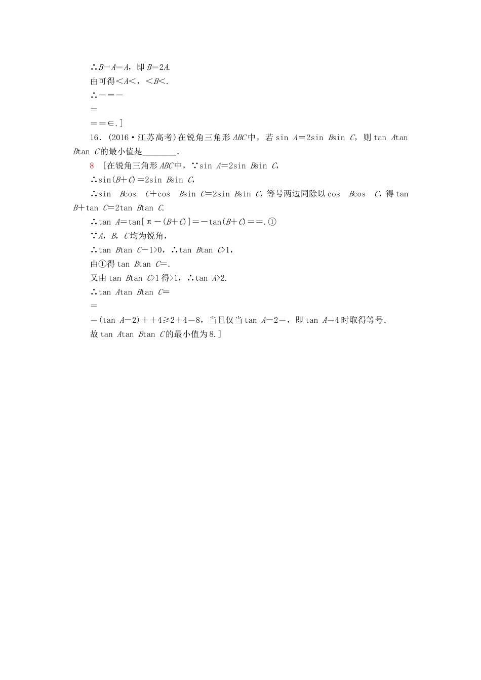 高考数学二轮专题复习与策略 第1部分 专题2 三角函数、解三角形、平面向量 第9讲 三角恒等变换与解三角形专题限时集训 理-人教版高三数学试题_第3页