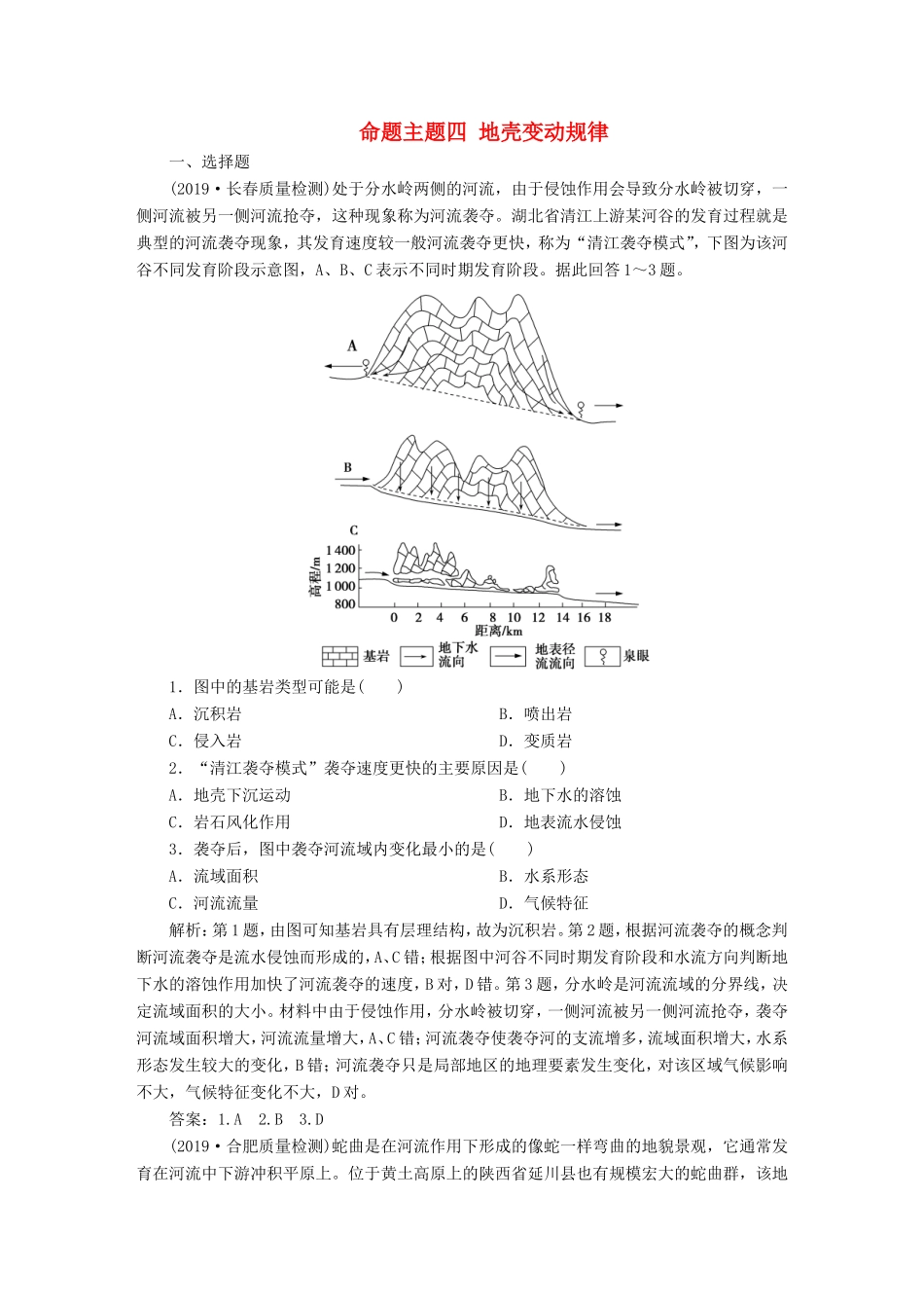 高考地理二轮复习 第一部分 透析高考命题主题4 第一板块 命题主题四 地壳变动规律检测（含解析）-人教版高三全册地理试题_第1页