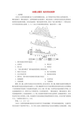 高考地理二轮复习 第一部分 透析高考命题主题4 第一板块 命题主题四 地壳变动规律检测（含解析）-人教版高三全册地理试题