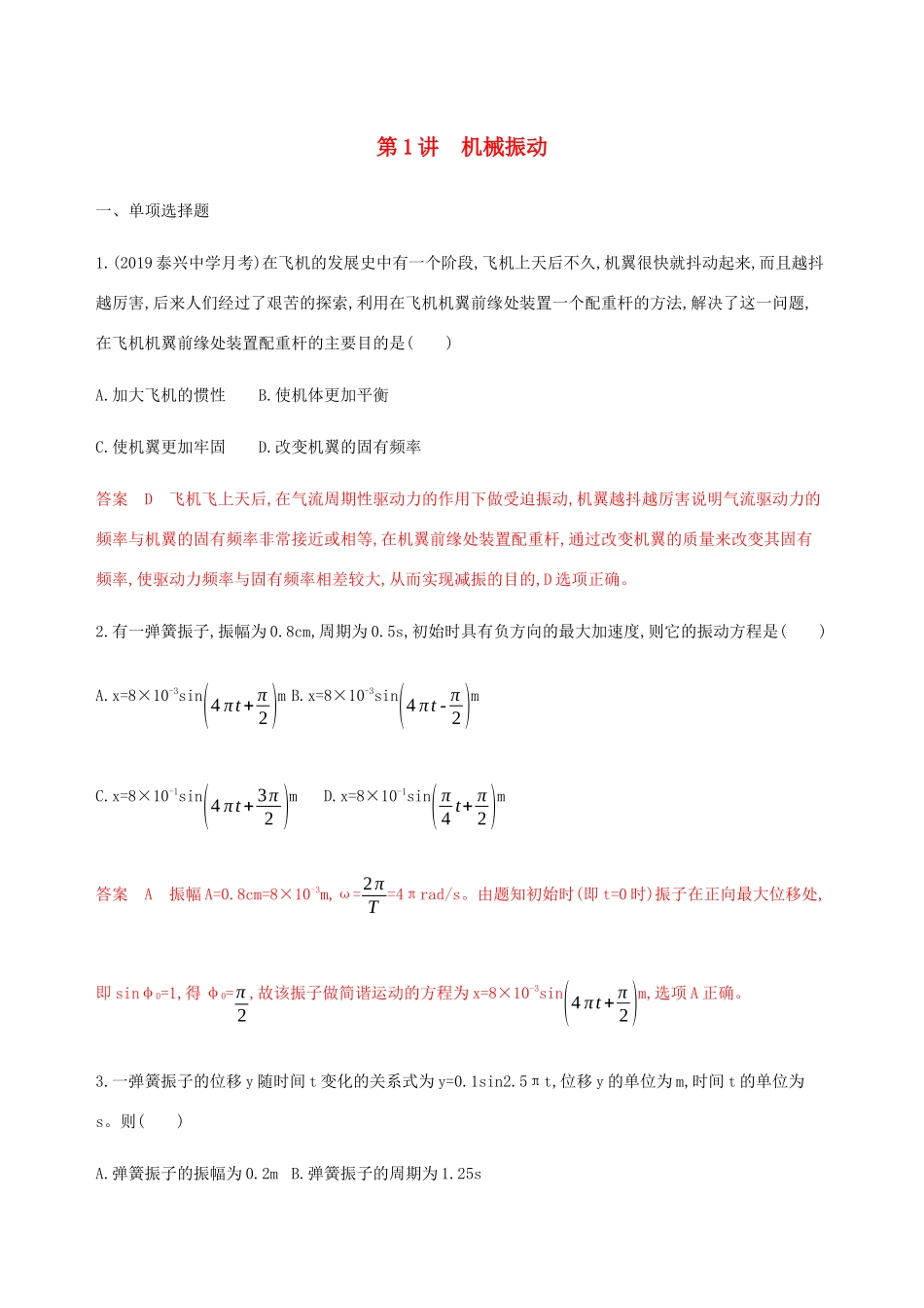 （江苏专用版）高考物理总复习 第十三章 第1讲 机械振动练习（含解析）-人教版高三物理试题_第1页