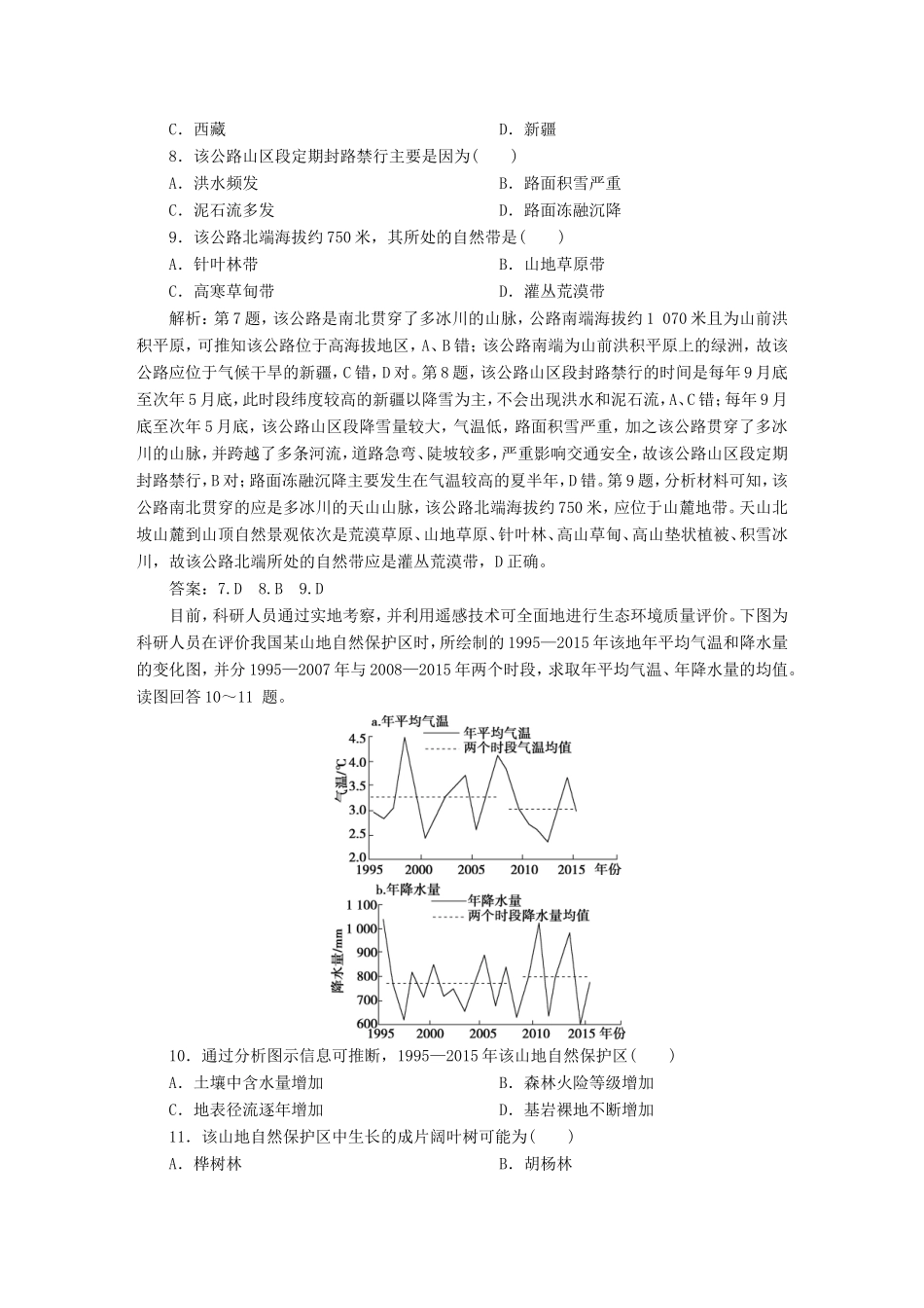 高考地理二轮复习 第一部分 透析高考命题主题5 第一板块 命题主题五 自然地理环境的整体性和差异性规律检测（含解析）-人教版高三全册地理试题_第3页
