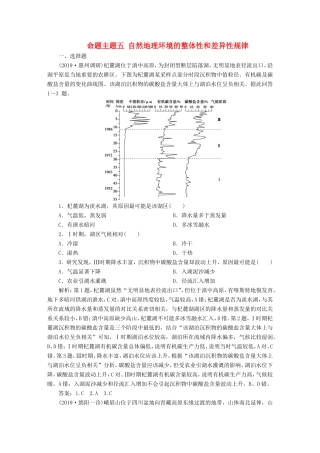 高考地理二轮复习 第一部分 透析高考命题主题5 第一板块 命题主题五 自然地理环境的整体性和差异性规律检测（含解析）-人教版高三全册地理试题
