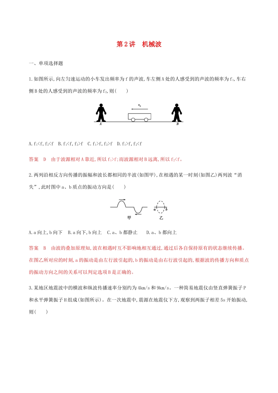 （江苏专用版）高考物理总复习 第十三章 第2讲 机械波练习（含解析）-人教版高三物理试题_第1页