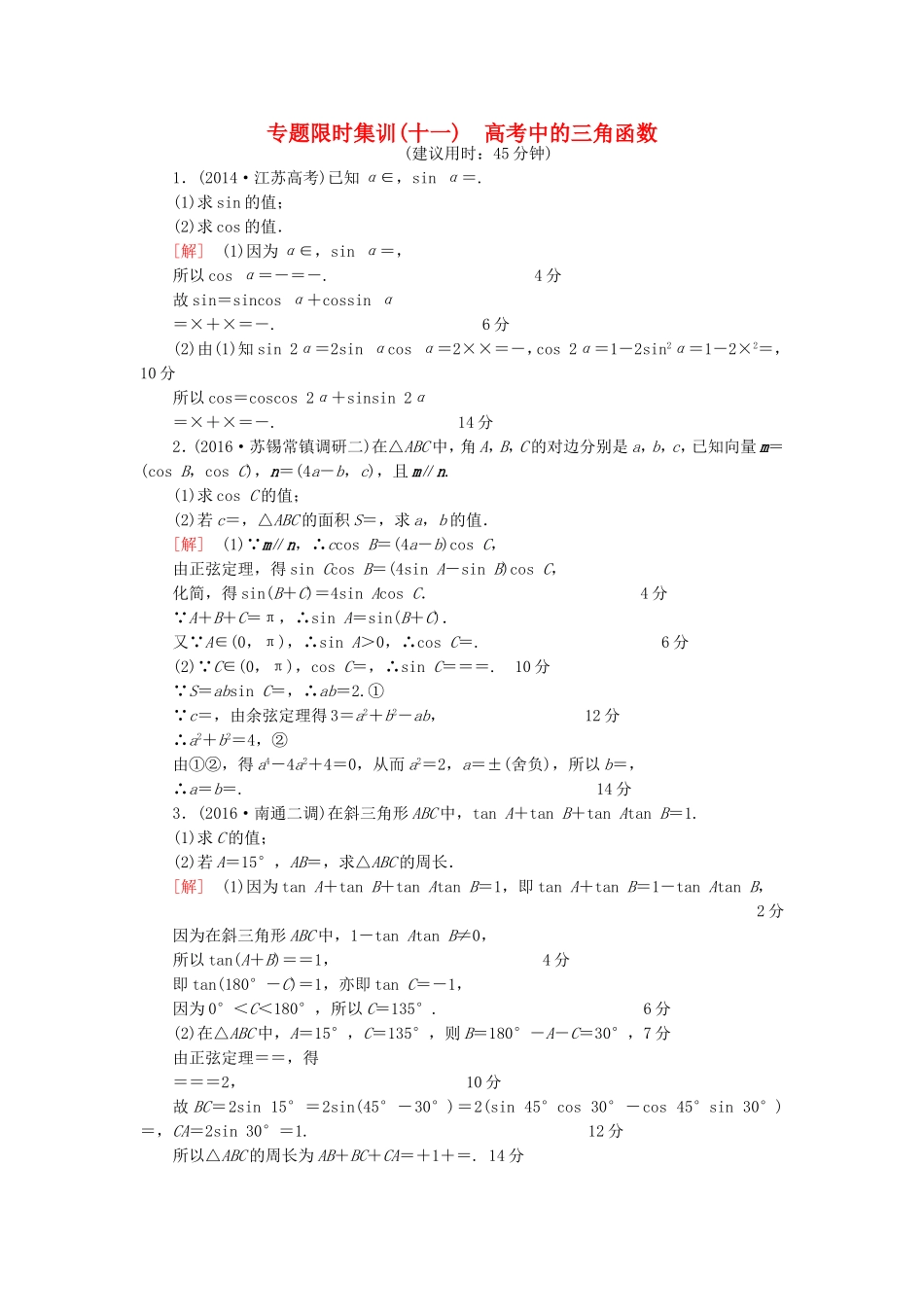 高考数学二轮专题复习与策略 第1部分 专题2 三角函数、解三角形、平面向量 第10讲 高考中的三角函数专题限时集训 理-人教版高三数学试题_第1页