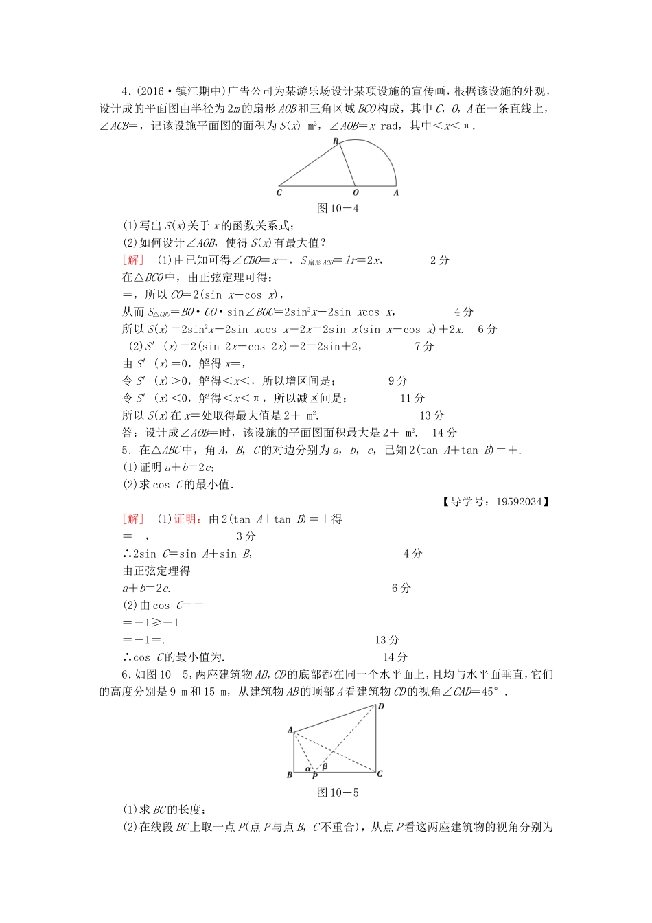 高考数学二轮专题复习与策略 第1部分 专题2 三角函数、解三角形、平面向量 第10讲 高考中的三角函数专题限时集训 理-人教版高三数学试题_第2页