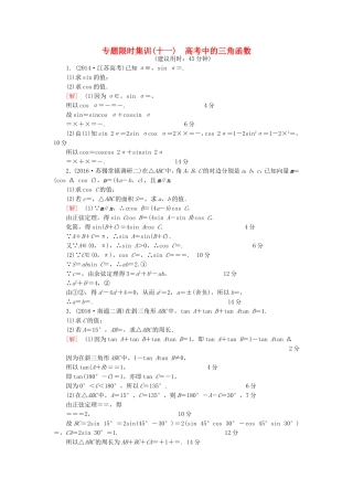 高考数学二轮专题复习与策略 第1部分 专题2 三角函数、解三角形、平面向量 第10讲 高考中的三角函数专题限时集训 理-人教版高三数学试题