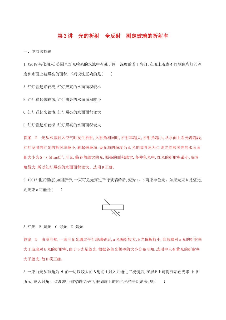 （江苏专用版）高考物理总复习 第十三章 第3讲 光的折射 全反射 测定玻璃的折射率练习（含解析）-人教版高三物理试题_第1页