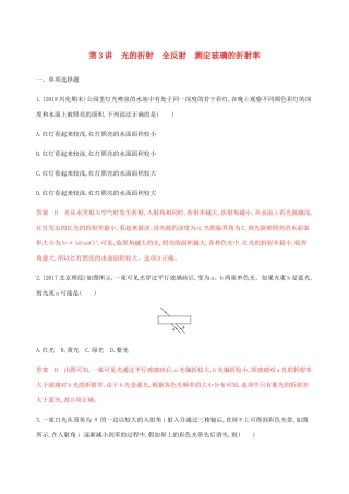 （江苏专用版）高考物理总复习 第十三章 第3讲 光的折射 全反射 测定玻璃的折射率练习（含解析）-人教版高三物理试题