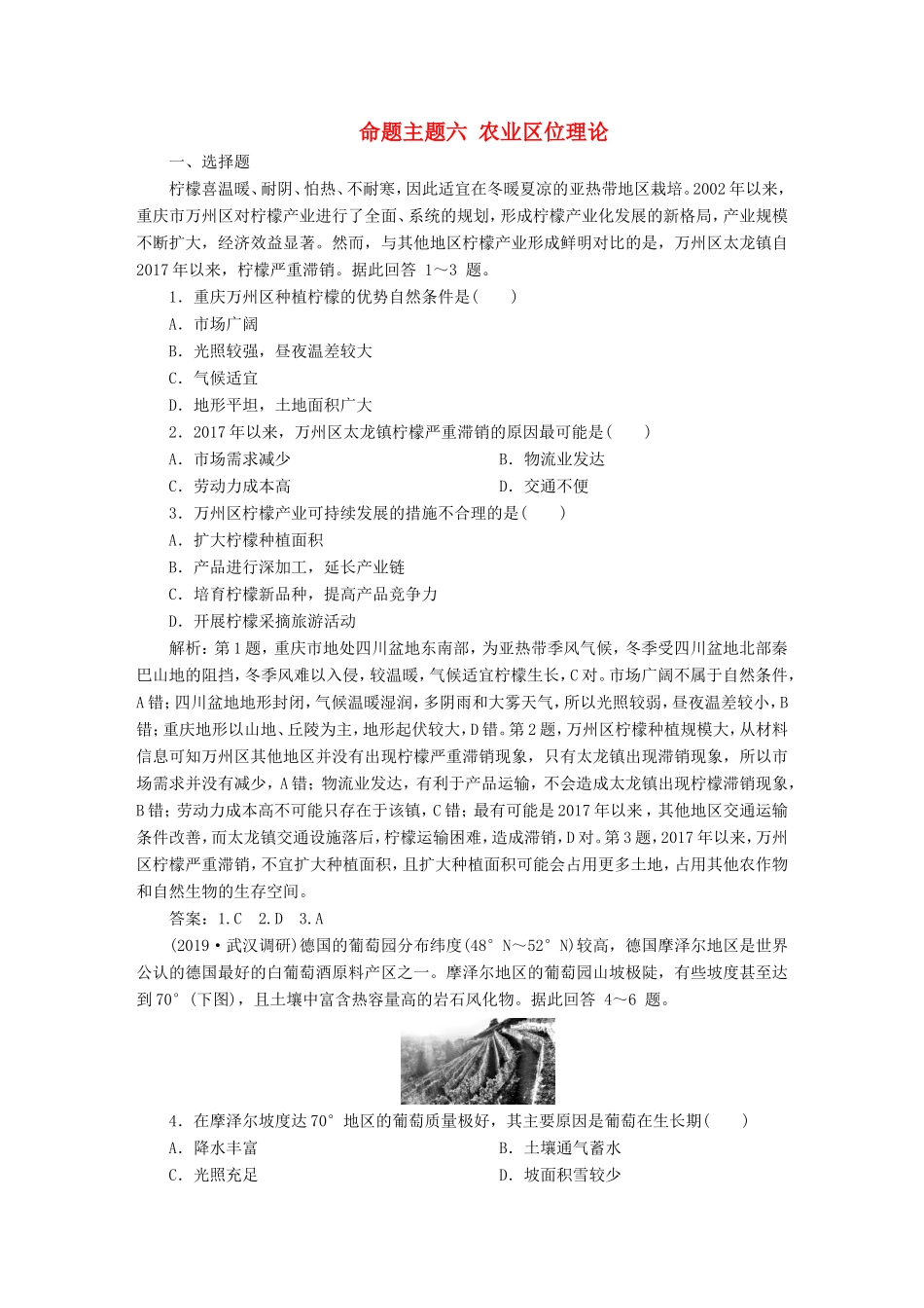 高考地理二轮复习 第一部分 透析高考命题主题6 第二板块 命题主题六 农业区位理论检测（含解析）-人教版高三全册地理试题_第1页
