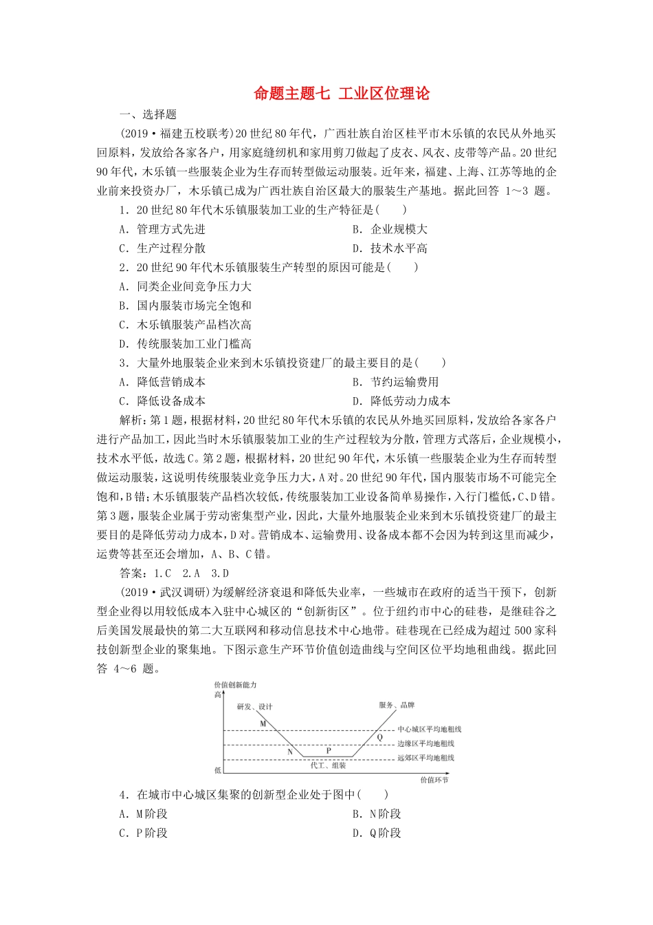 高考地理二轮复习 第一部分 透析高考命题主题7 第二板块 命题主题七 工业区位理论检测（含解析）-人教版高三全册地理试题_第1页