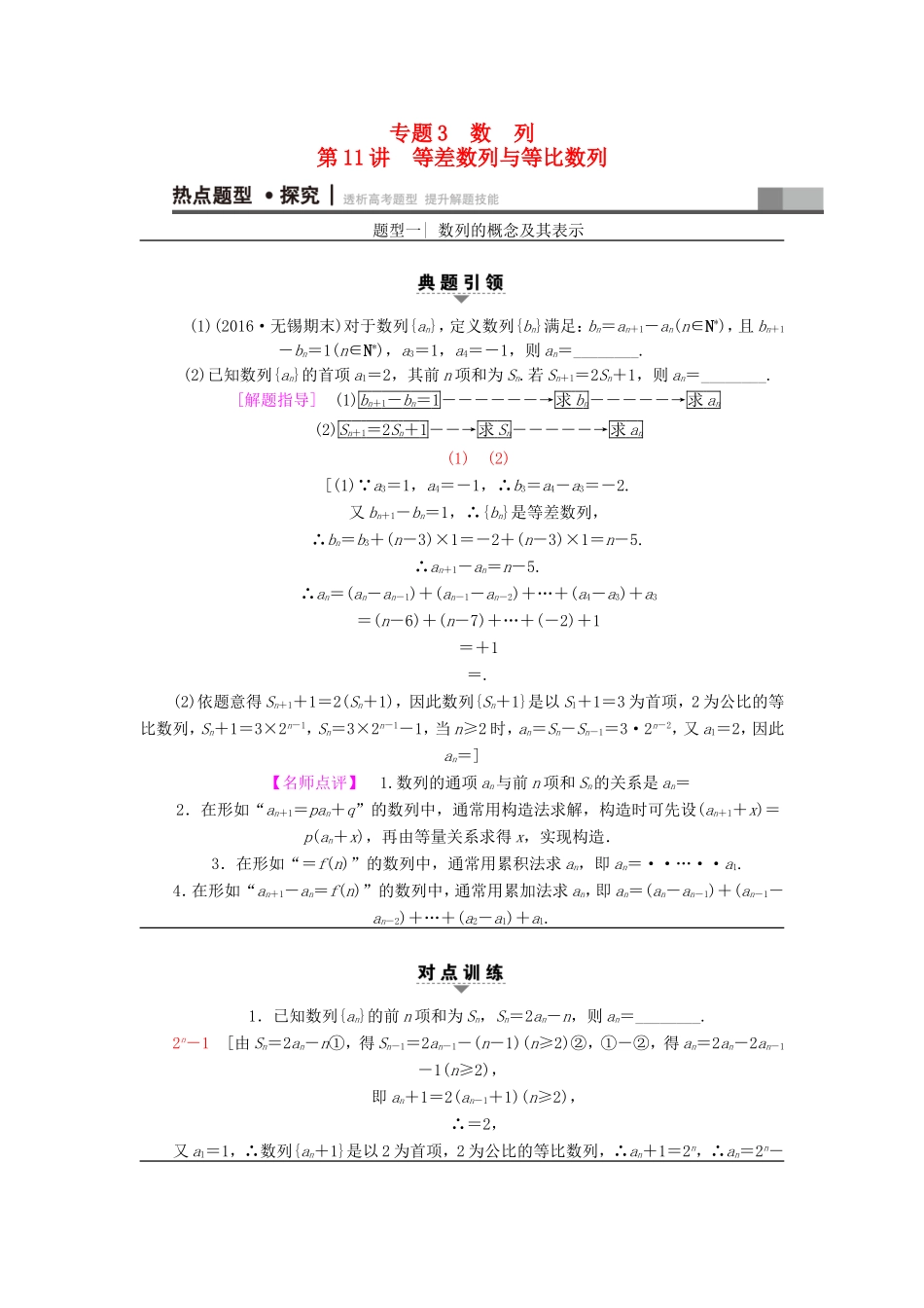 高考数学二轮专题复习与策略 第1部分 专题3 数列 第11讲 等差数列与等比数列教师用书 理-人教版高三数学试题_第1页