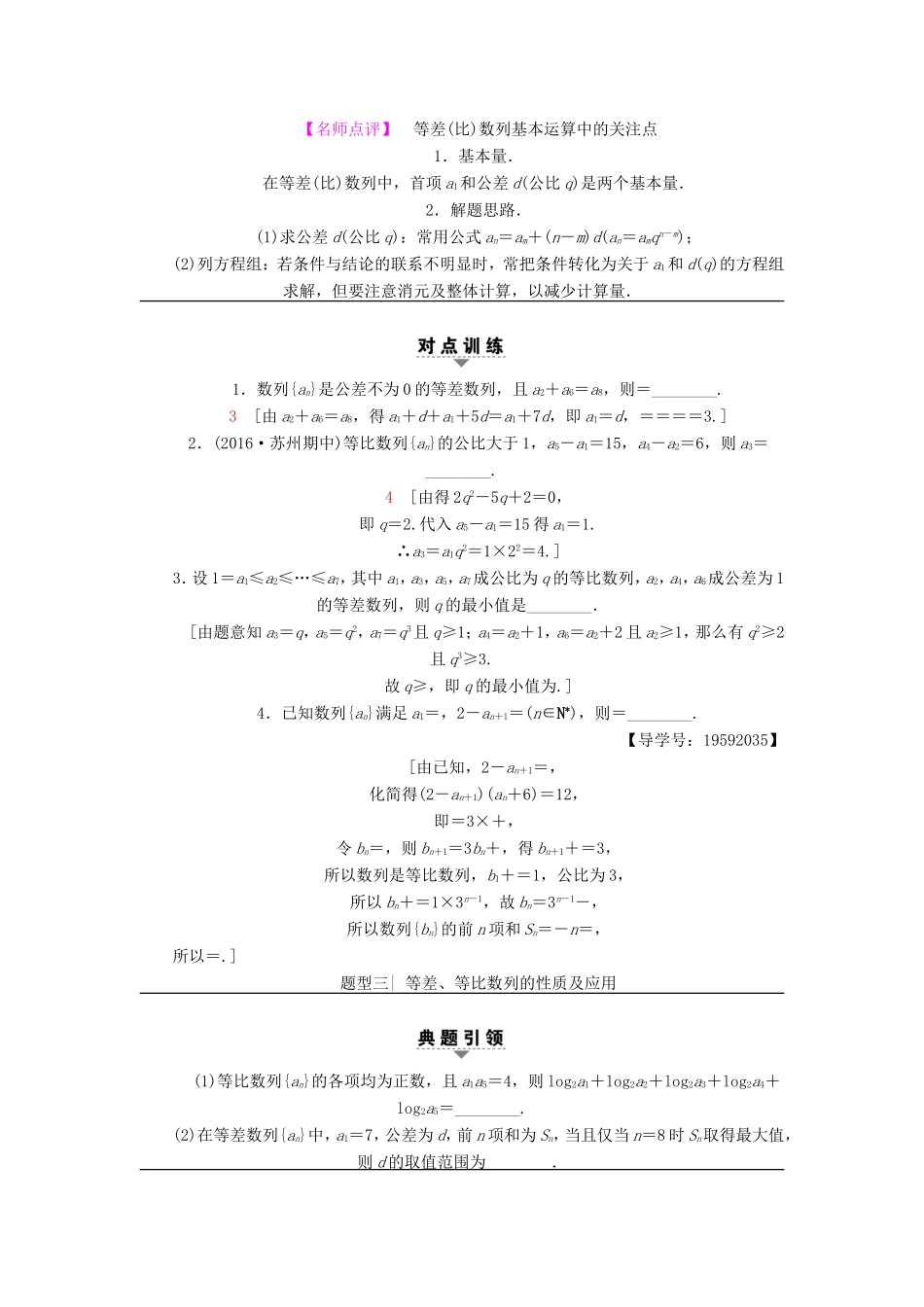 高考数学二轮专题复习与策略 第1部分 专题3 数列 第11讲 等差数列与等比数列教师用书 理-人教版高三数学试题_第3页