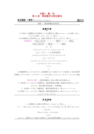 高考数学二轮专题复习与策略 第1部分 专题3 数列 第11讲 等差数列与等比数列教师用书 理-人教版高三数学试题