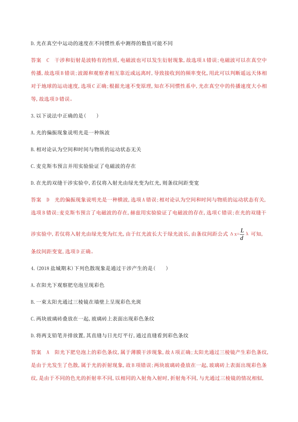 （江苏专用版）高考物理总复习 第十三章 第4讲 光的波动性 电磁波 相对论简介练习（含解析）-人教版高三物理试题_第2页