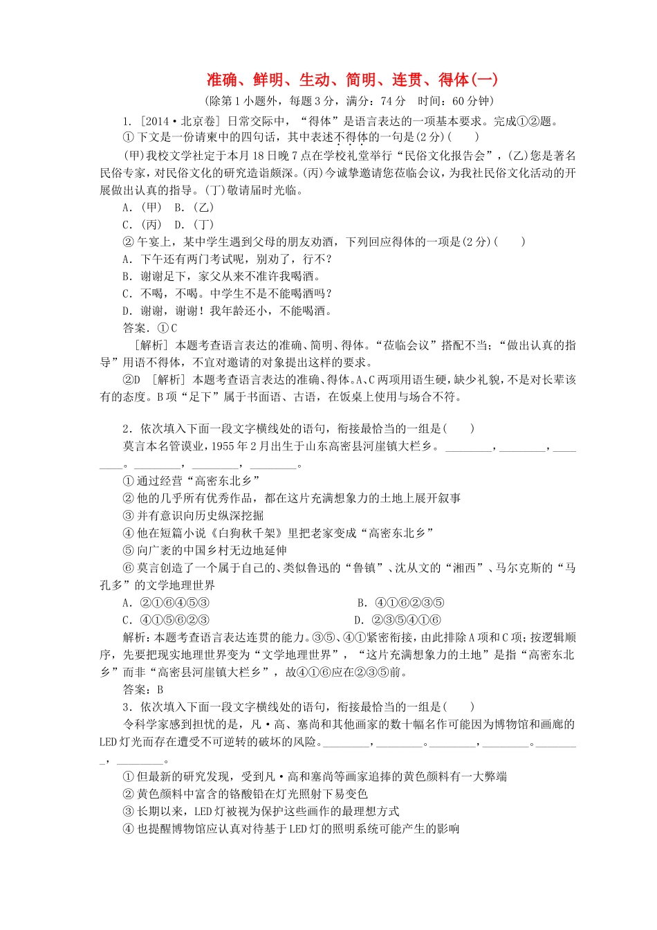 高考语文一轮复习 准确、鲜明、生动、简明、连贯、得体检测卷（含解析）_第1页