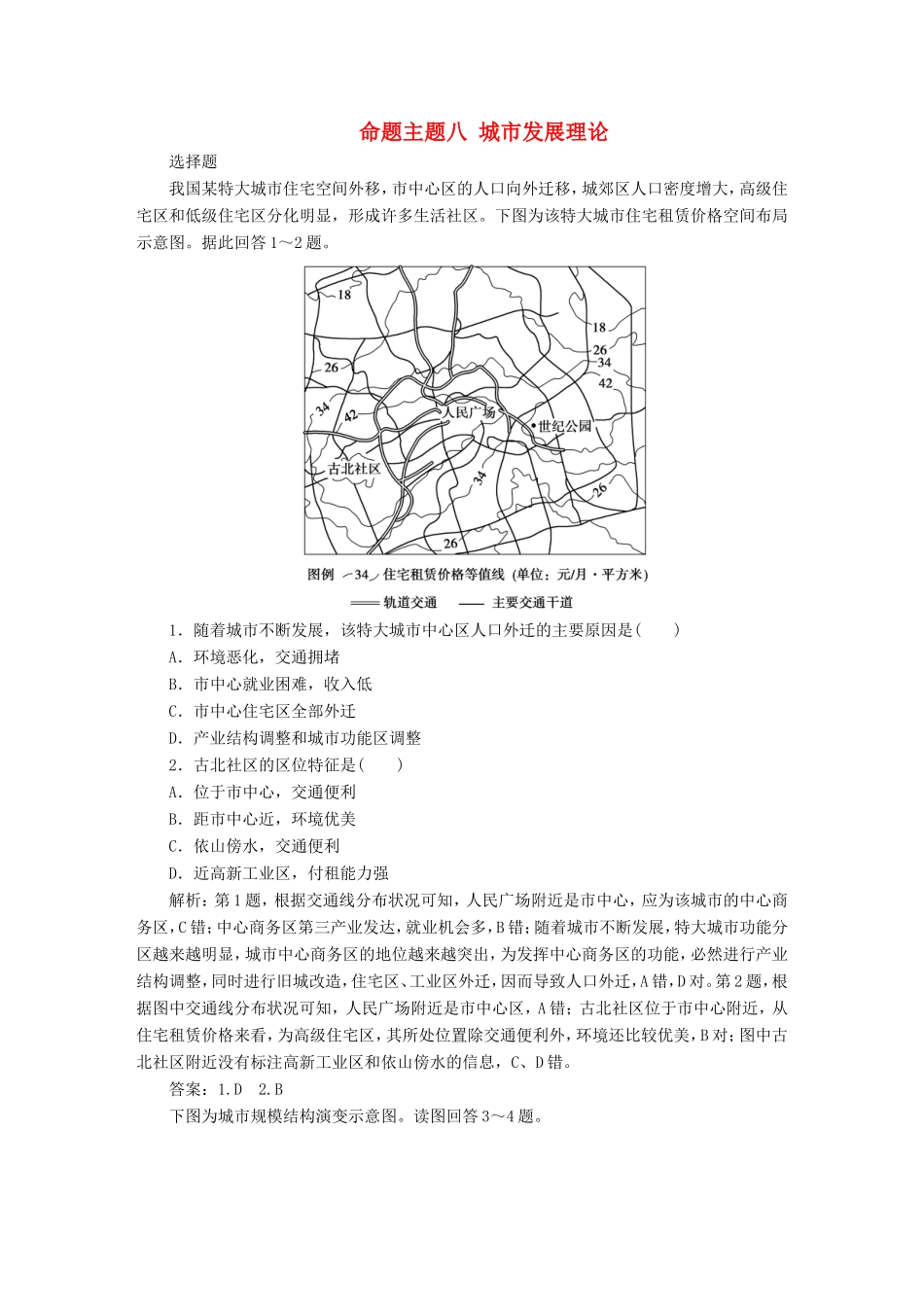 高考地理二轮复习 第一部分 透析高考命题主题8 第二板块 命题主题八 城市发展理论检测（含解析）-人教版高三全册地理试题_第1页